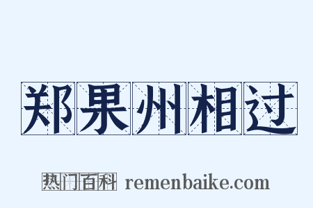 郑果州相过是什么意思的图片